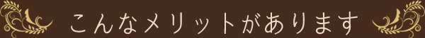 こんなメリットがあります