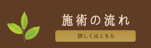 施術の流れ詳しくはこちら