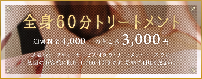 全身60分トリートメント通常料金4,000円のところ3,000円足湯・ハーブティーサービス付きのトリートメントコースです。初回のお客様に限り、1,000円引きです。是非ご利用ください！