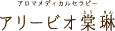 アロマメディカルセラピーアリービオ棠琳