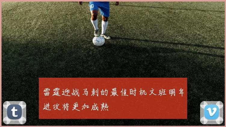 雷霆迎战马刺的最佳时机文班明年进攻将更加成熟