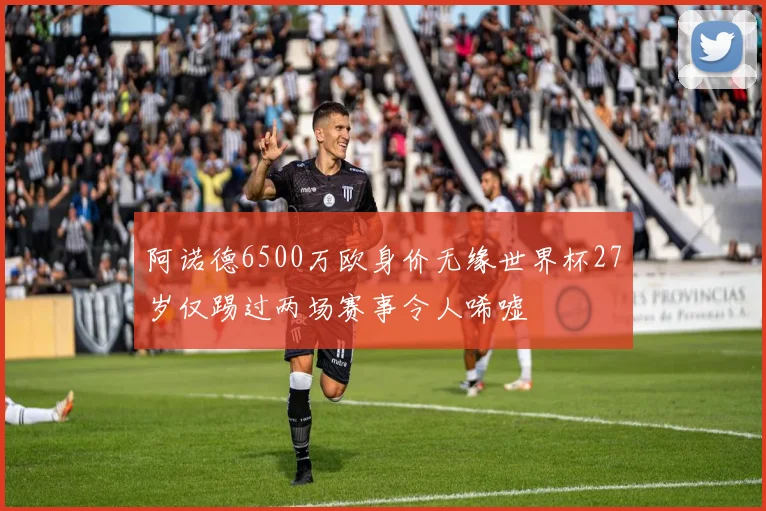 阿诺德6500万欧身价无缘世界杯27岁仅踢过两场赛事令人唏嘘
