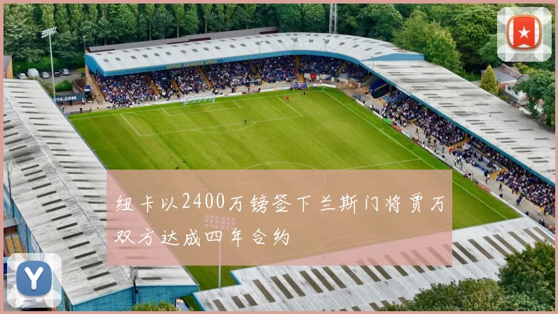 纽卡以2400万镑签下兰斯门将贾万双方达成四年合约