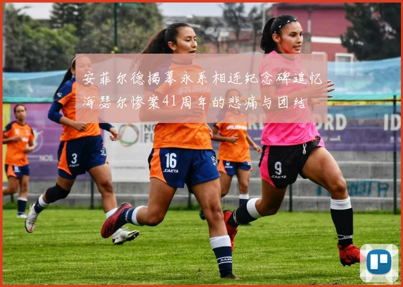 安菲尔德揭幕永系相连纪念碑追忆海瑟尔惨案41周年的悲痛与团结